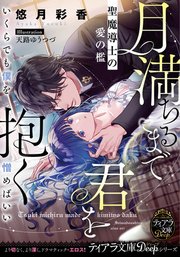 月満ちるまで君を抱く 聖魔導士の愛の檻