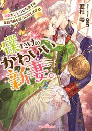 僕だけのかわいい新妻。 初恋をこじらせた皇子は侯爵令嬢を淫らに愛しすぎる