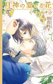 月神の愛でる花 ～雛鳥の抱く夢～