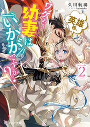 英雄様、ワケあり幼妻はいかがですか？