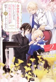 余命僅かの悪役令息に転生したけど、攻略対象者達が何やら離してくれない2