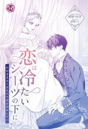 恋は冷たいシーツの下に わがまま女王は氷の宰相を溶かしたい