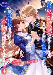 殿下、婚約破棄は分かりましたが、それより来賓の「皇太子」の横で地味眼鏡のふりをしている本物に気づいてくださいっ！
