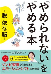 「やめられない」を「やめる」本 ～脱・依存脳～
