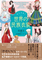 心ときめく世界の民族衣装