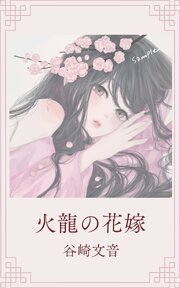 火龍の花嫁
