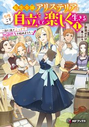 転生令嬢アリステリアは今度こそ自立して楽しく生きる ～街に出てこっそり知識供与を始めました～