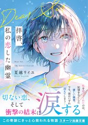 拝啓、私の恋した幽霊