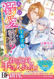 人嫌いと聞いていた王太子様がなぜか溺愛してくるのですが？～王太子妃には興味がないのでどうぞお構いなく～