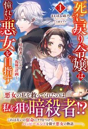 死に戻り令嬢は憧れの悪女を目指す ～暗殺者とはじめる復讐計画～