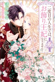 二度目の人生では、お飾り王妃になりません！