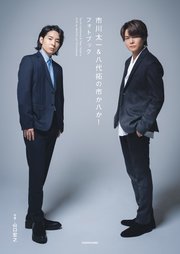 市川太一＆八代拓の市か八か！ フォトブック