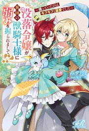 没落令嬢が異国の獣騎士様に弱みを握られまして！？