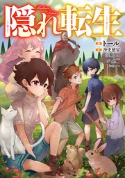隠れ転生