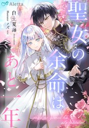 聖女の余命はあと一年