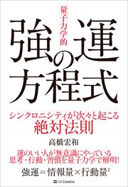 「量子力学的」強運の方程式 シンクロニシティが次々と起こる絶対法則