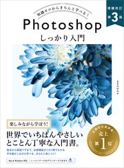 Photoshop しっかり入門 増補改訂 第3版 ［Mac ＆ Windows対応］
