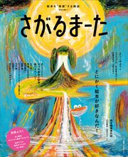 絵本を“体感”する雑誌 さがるまーた 2023 VOL．1 とにかく絵本が好きなんだ！