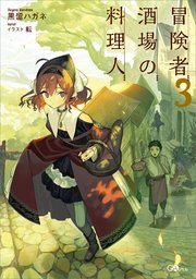 冒険者酒場の料理人
