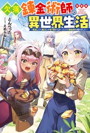 欠落錬金術師の異世界生活 ～転生したら魔力しか取り柄がなかったので錬金術を始めました～