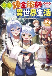 欠落錬金術師の異世界生活 ～転生したら魔力しか取り柄がなかったので錬金術を始めました～ ： 2