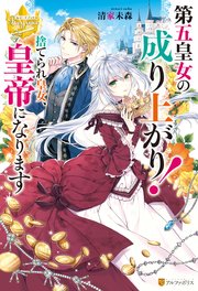 第五皇女の成り上がり！ 捨てられ皇女、皇帝になります