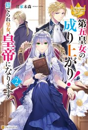 第五皇女の成り上がり！ 捨てられ皇女、皇帝になります2