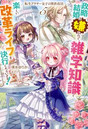 【電子版限定特典付き】転生アラサー女子の異世改活5　政略結婚は嫌なので、雑学知識で楽しい改革ライフを決行しちゃいます！