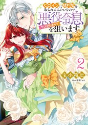 ヒロインに婚約者を取られるみたいなので、悪役令息（ヤンデレキャラ）を狙います ２【電子特典付き】