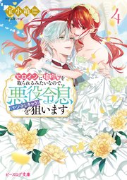 ヒロインに婚約者を取られるみたいなので、悪役令息（ヤンデレキャラ）を狙います