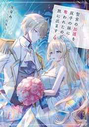 聖女の加護を双子の妹に奪われたので旅に出ます４【電子書店共通特典SS付】
