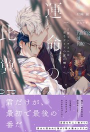 運命の比翼～片翼センチネルは一途なガイドの愛に囀る～