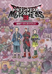 ドラゴンクエストモンスターズ3 魔族の王子とエルフの旅 最強データ+ガイドブック