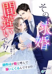 その求婚間違いです！～御曹司が姫と呼んで跪いてくるんですが！？～【完全版】