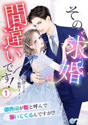その求婚間違いです！～御曹司が姫と呼んで跪いてくるんですが！？～