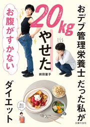 おデブ管理栄養士だった私が20kgやせた お腹がすかないダイエット