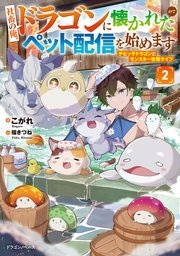 社畜の俺、ドラゴンに懐かれたのでペット配信を始めます２　チビッ子ドラゴンとモンスター牧場ライフ