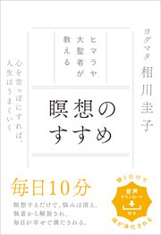 ヒマラヤ大聖者が教える 瞑想のすすめ 心を空っぽにすれば、人生はうまくいく
