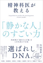 精神科医が教える「静かな人」のすごい力 内向型が「秘めたる才能」を120％活かす方法