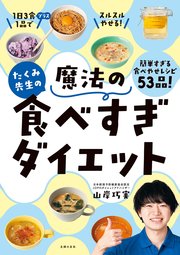 たくみ先生の魔法の食べすぎダイエット