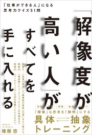 「解像度が高い人」がすべてを手に入れる 「仕事ができる人」になる思考力クイズ51問