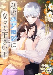 私のエアコンになって下さい！