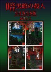 暗黒館の殺人 全4巻合本版