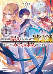真の実力を隠していると思われてる精霊師、実はいつもめっちゃ本気で戦ってます