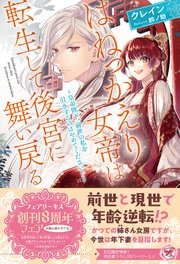 はねっかえり女帝は転生して後宮に舞い戻る ～皇帝陛下、前世の私を引きずるのはやめてください！～【SS付】【イラスト付】
