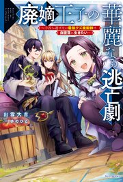 廃嫡王子の華麗なる逃亡劇