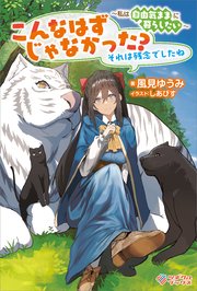 こんなはずじゃなかった？ それは残念でしたね ～私は自由気ままに暮らしたい～