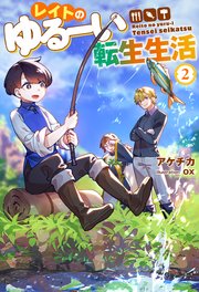 レイトのゆるーい転生生活 ： 2