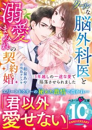 クールな脳外科医と溺愛まみれの契約婚～3年越しの一途な愛で陥落させられました～