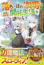 落ちこぼれ次男は辺境で気ままな開拓生活を送りたい～追放先で適当領主としてのんびり暮らすはずが、気づけば万能領主と呼ばれることに～